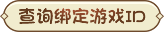 查询游戏id