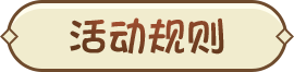 活动规则