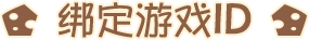 绑定