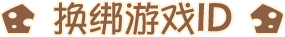 换绑