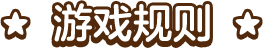 游戏规则